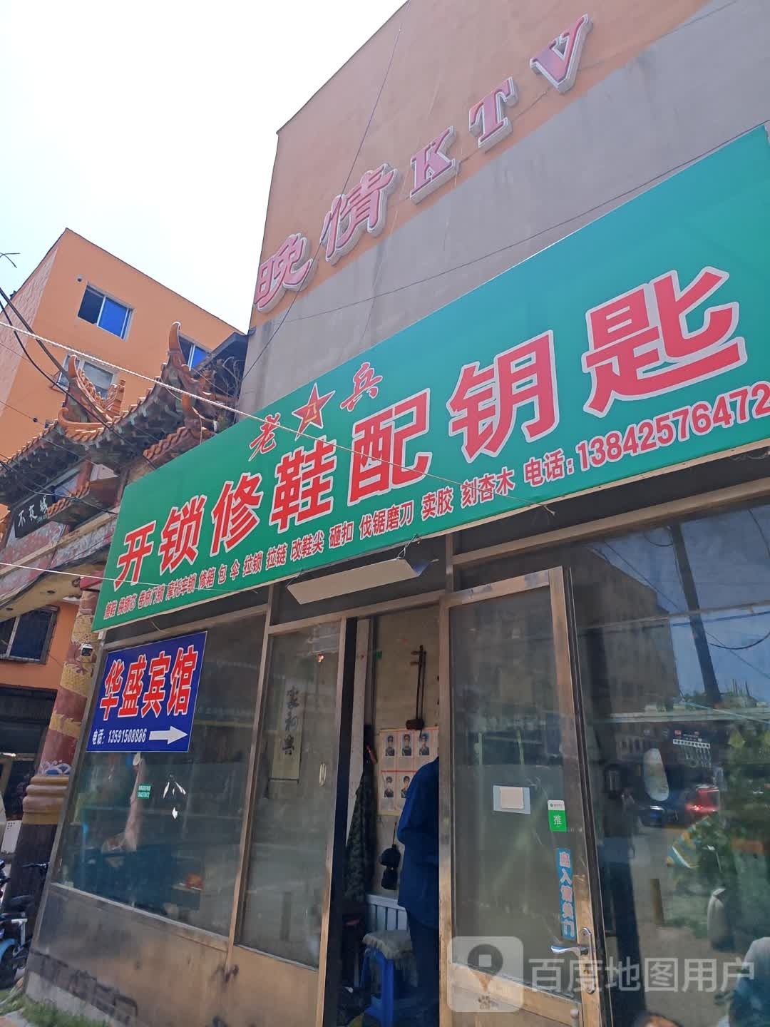 老兵开锁修鞋配钥匙