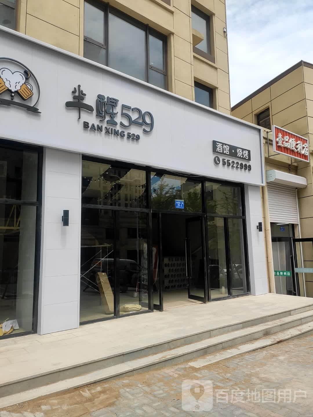 半醒529酒馆烧烤(北票市南山壹品小区店)