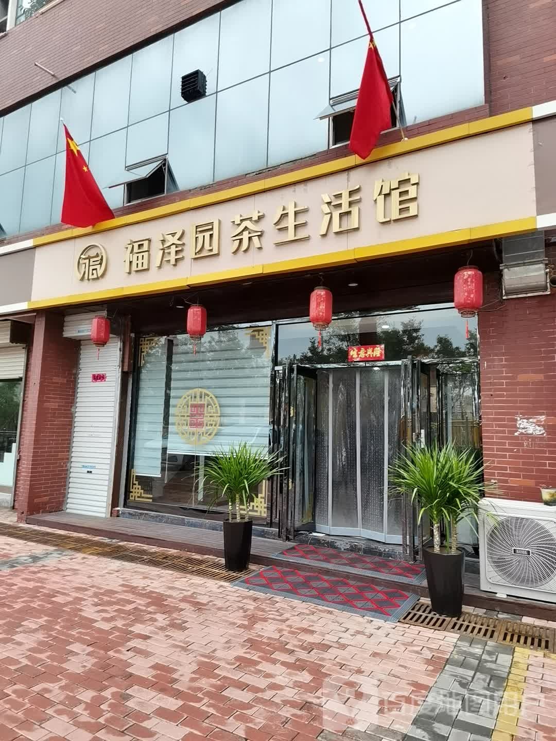 福泽园茶生活馆