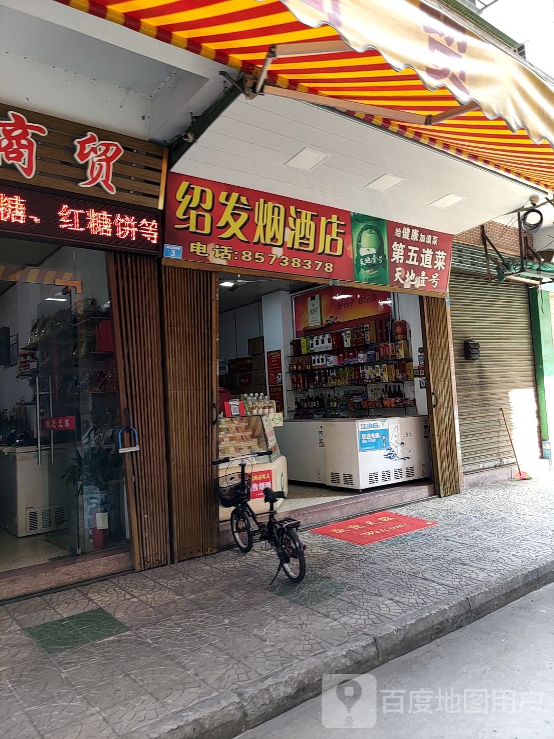 绍发烟酒店