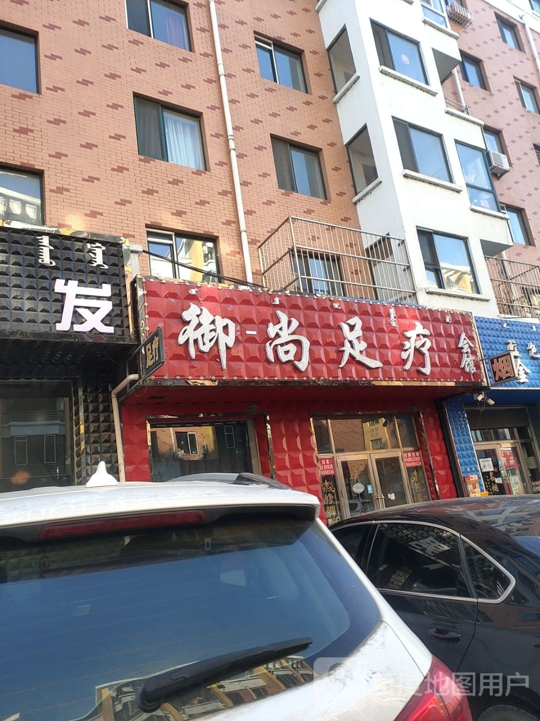 御尚足疗(铁木尔街店)