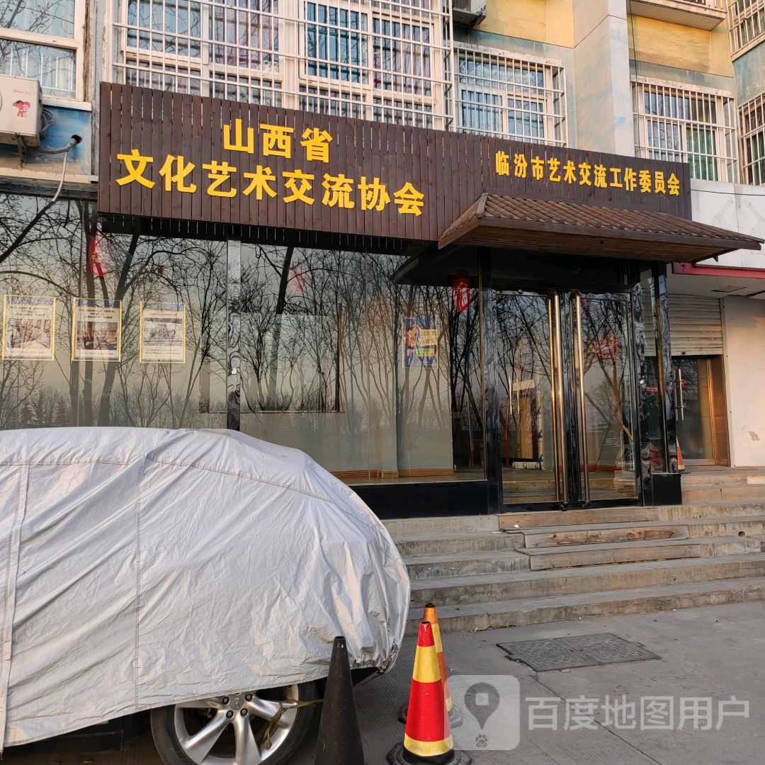 山西省文化艺术交流协会