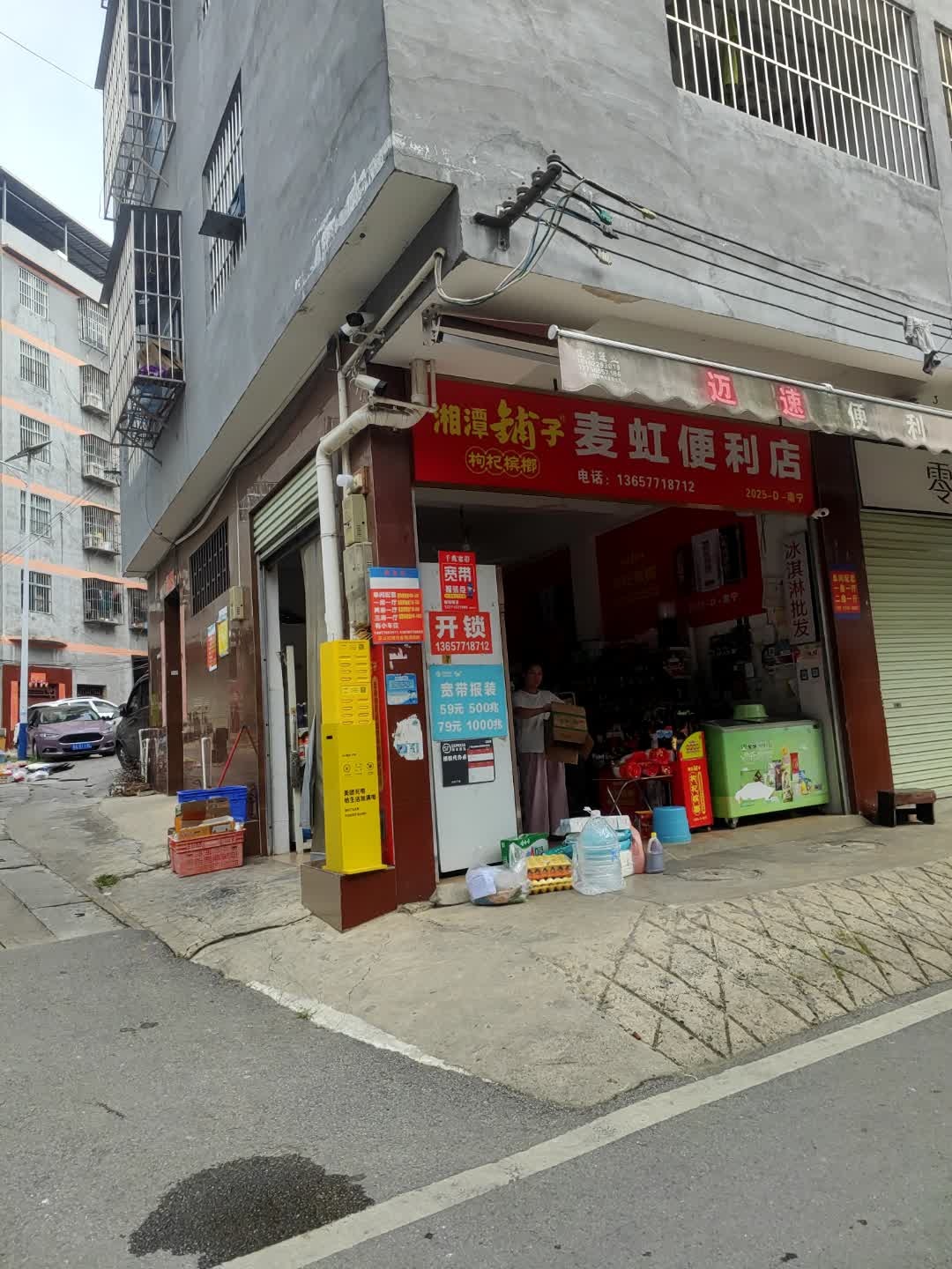 麦虹便利店