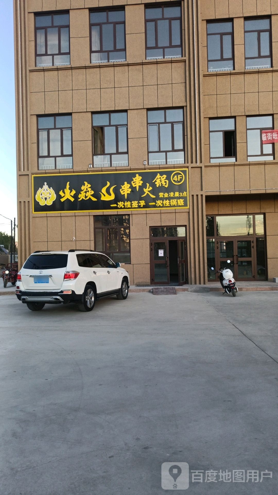 焱墀镍火岔串串火锅
