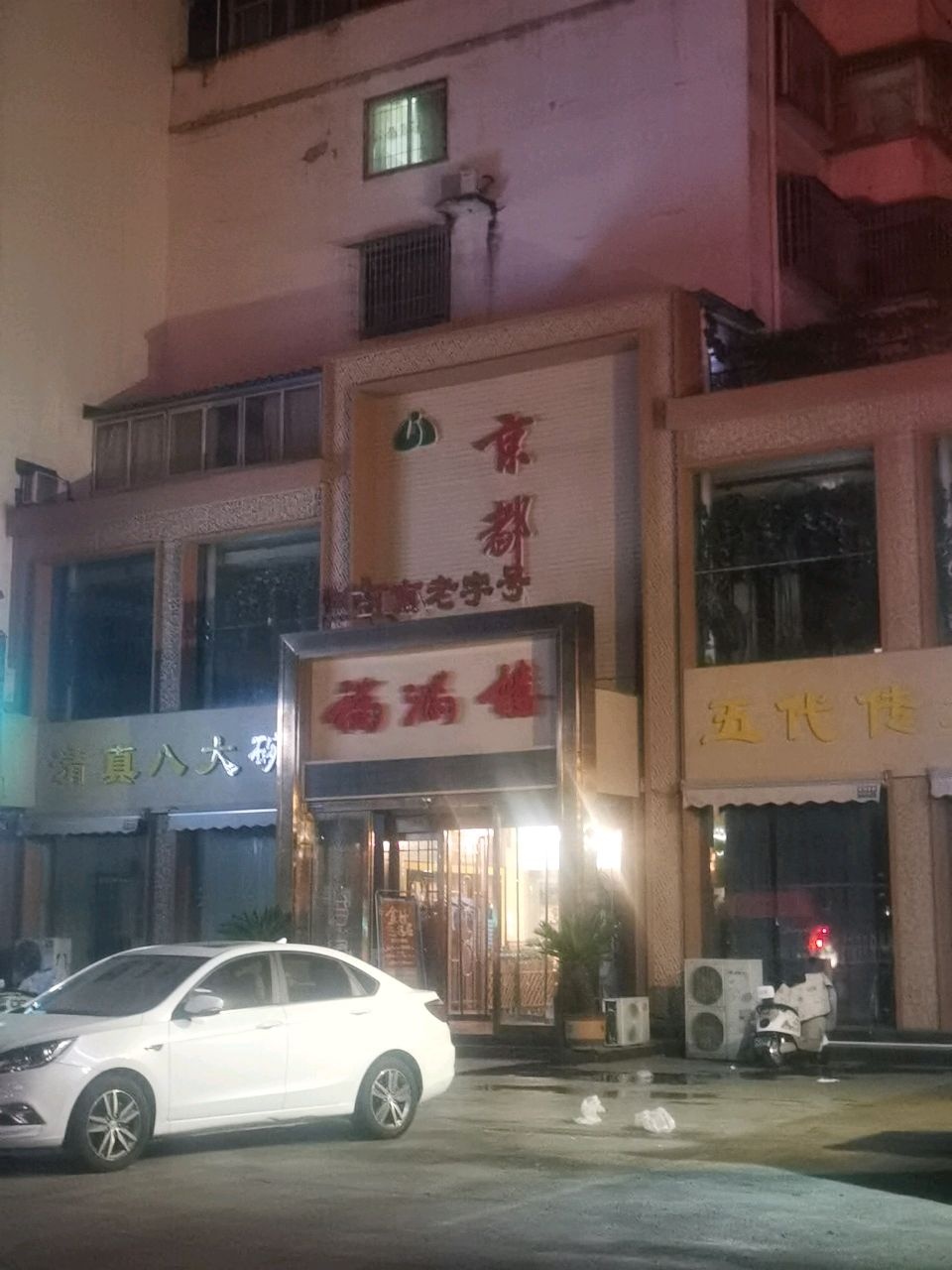 清真八大碗