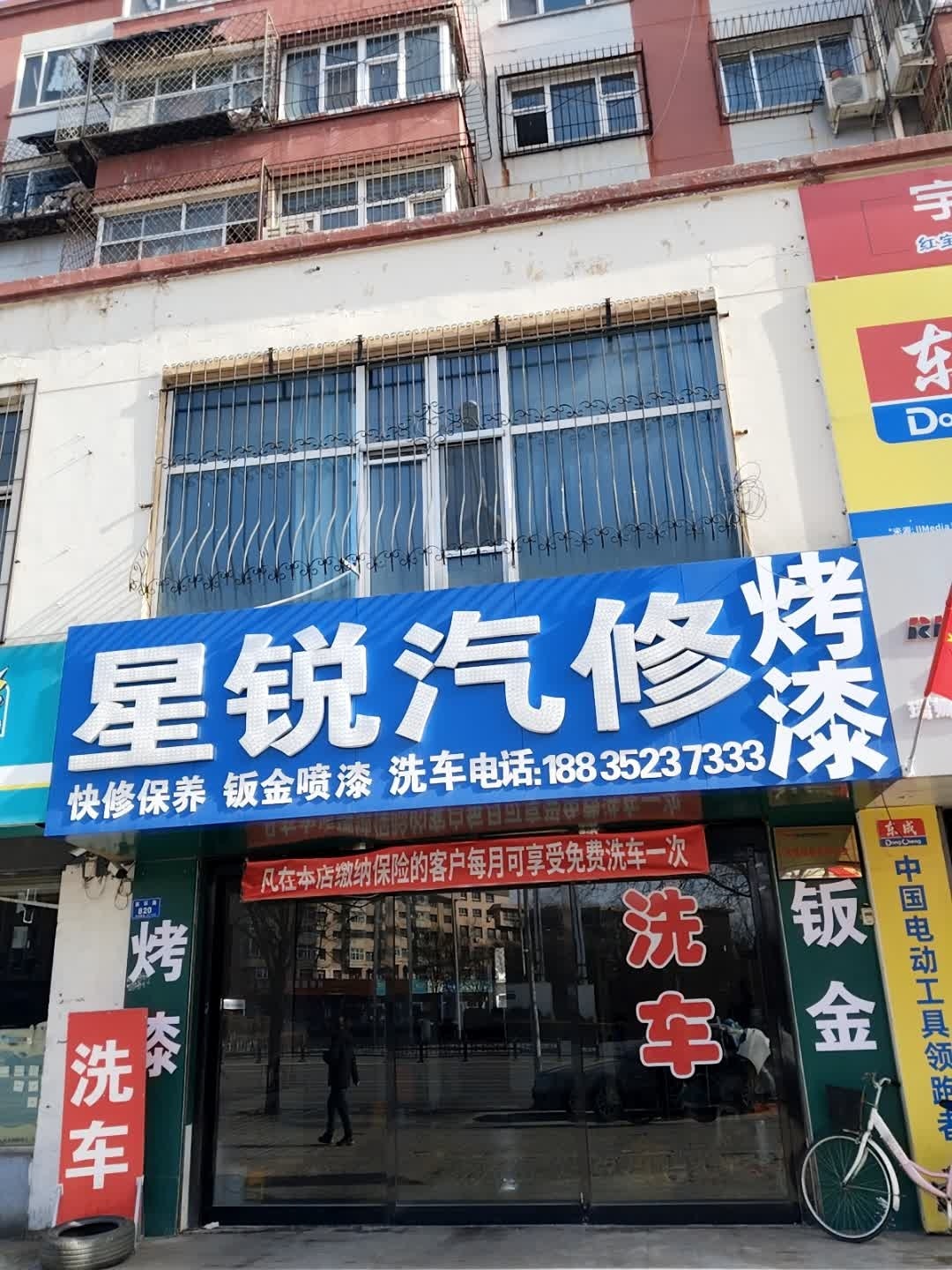 星锐汽修