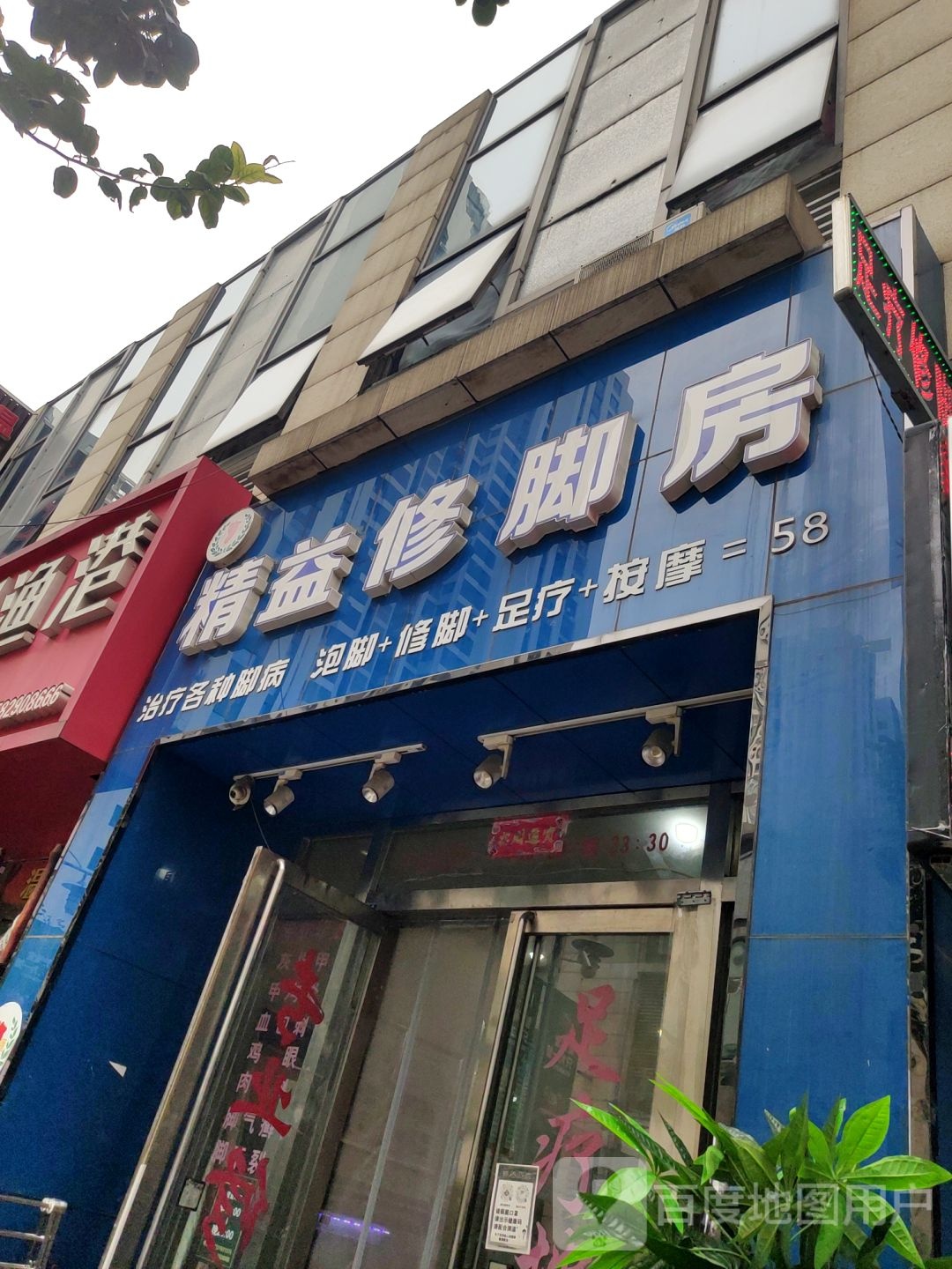 精益脚修房(万达广场店)