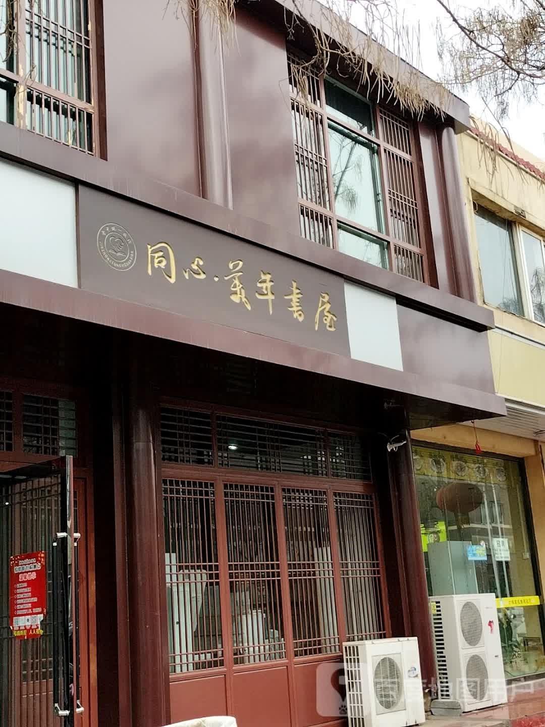 同心年大健书屋