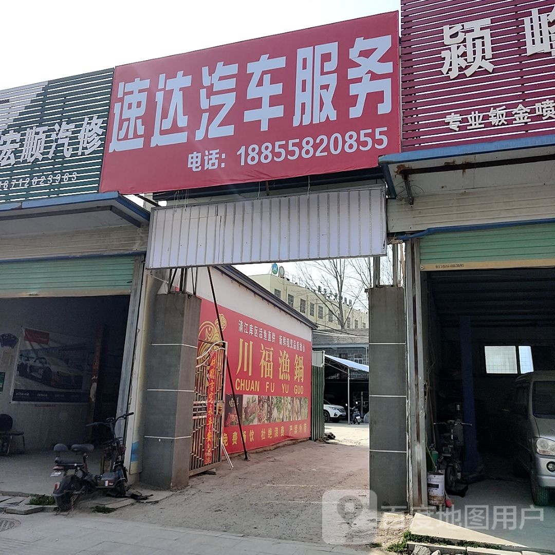 速达汽车服务