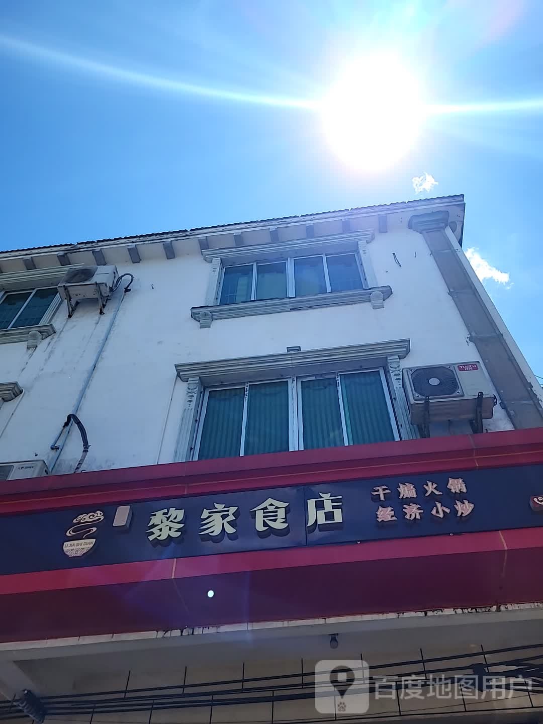 黎家食店