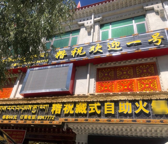 糌祝藏式自助火锅