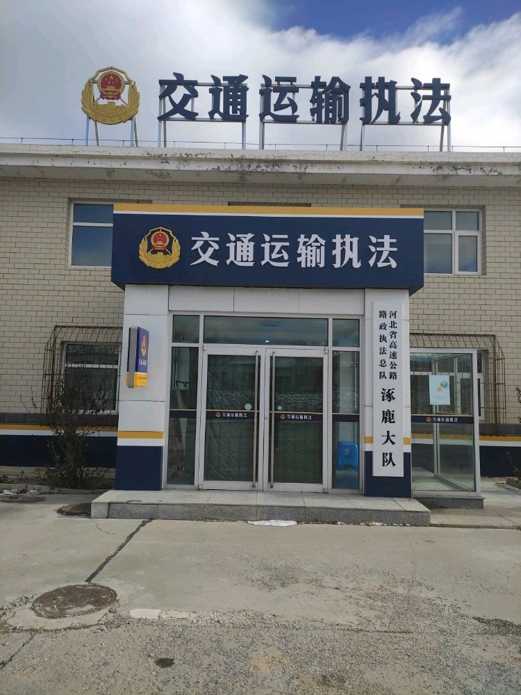 河北省高速公路路政执法总队涿鹿大队