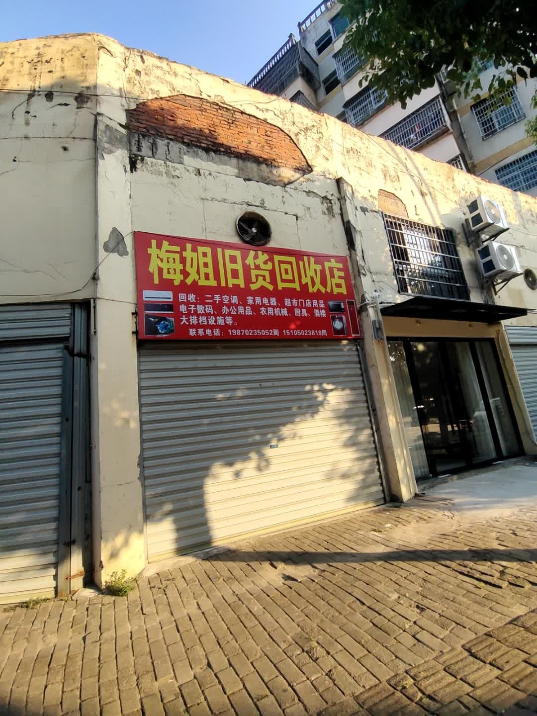 梅姐旧货回收店
