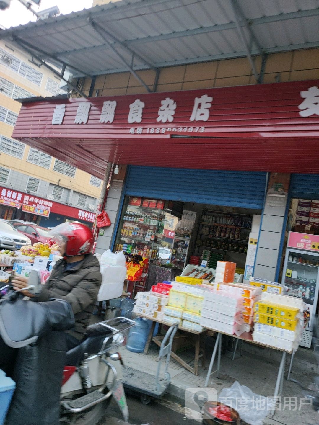 香飘飘食杂店