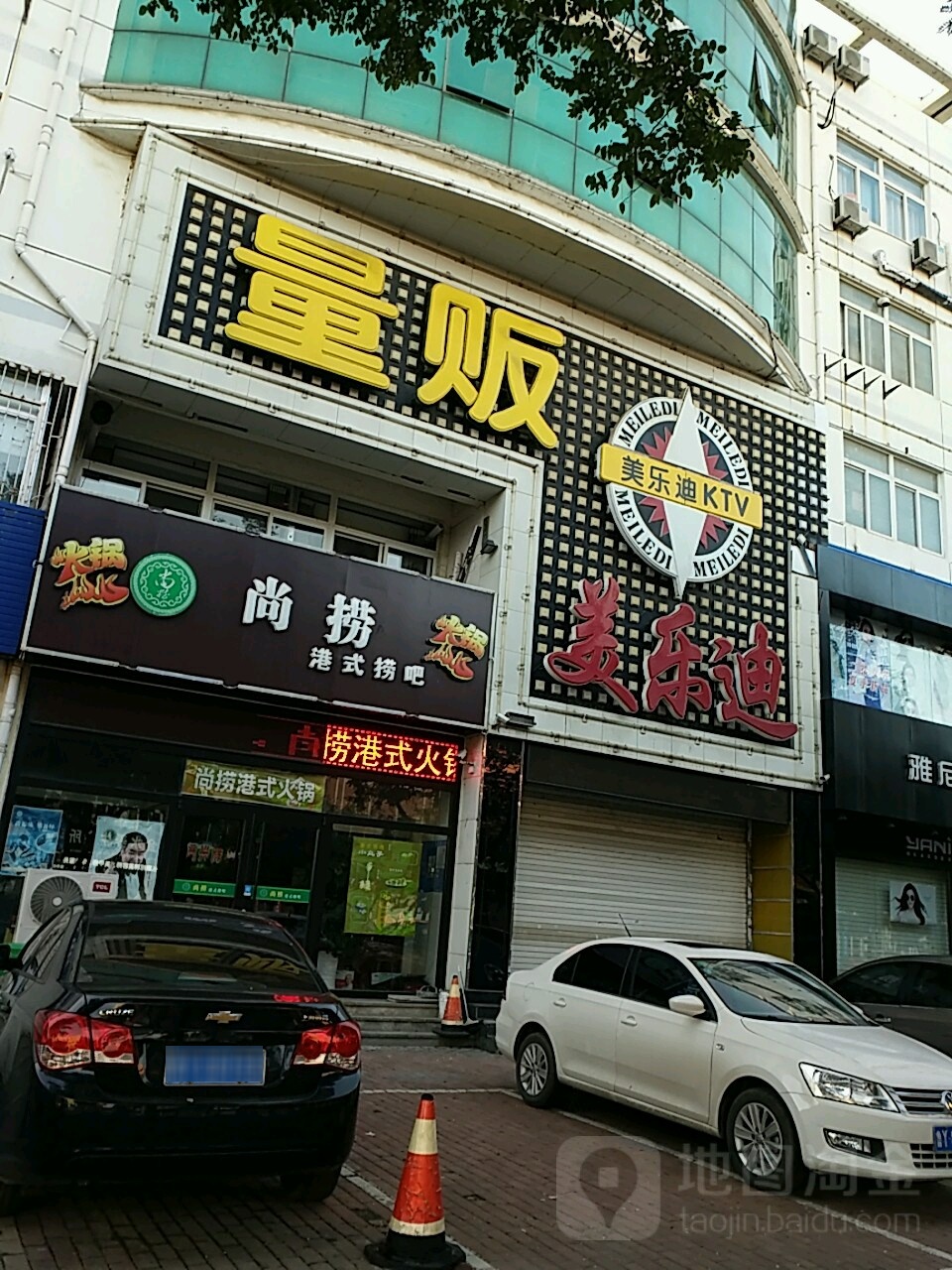 镁乐迪音乐主题餐厅(牟平新装店)