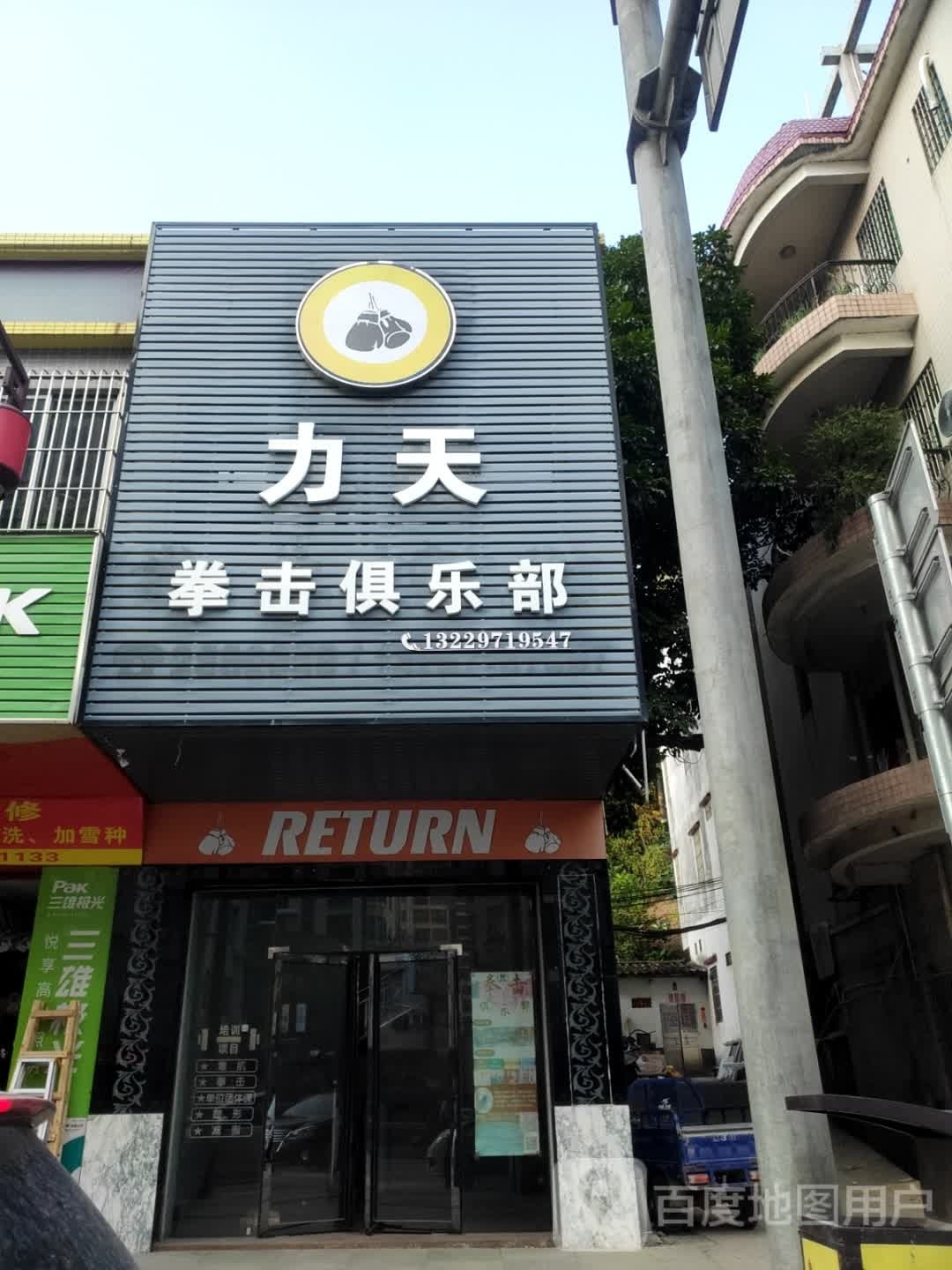 力天拳击俱乐部