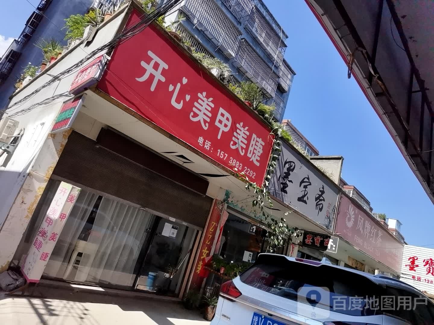 项城市凤牌红茶(商城路店)