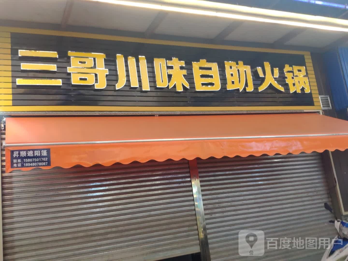 三哥川味自助火锅