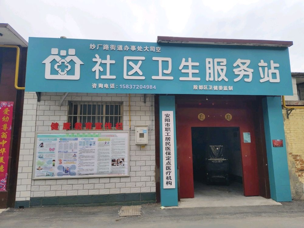 大司空社区卫生服务站
