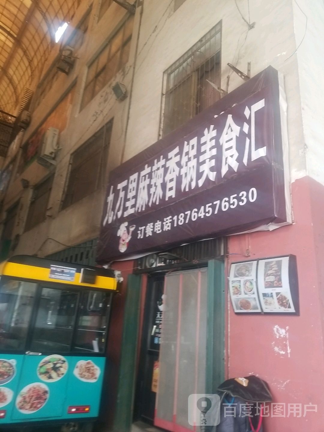 九万里麻辣香锅美食汇