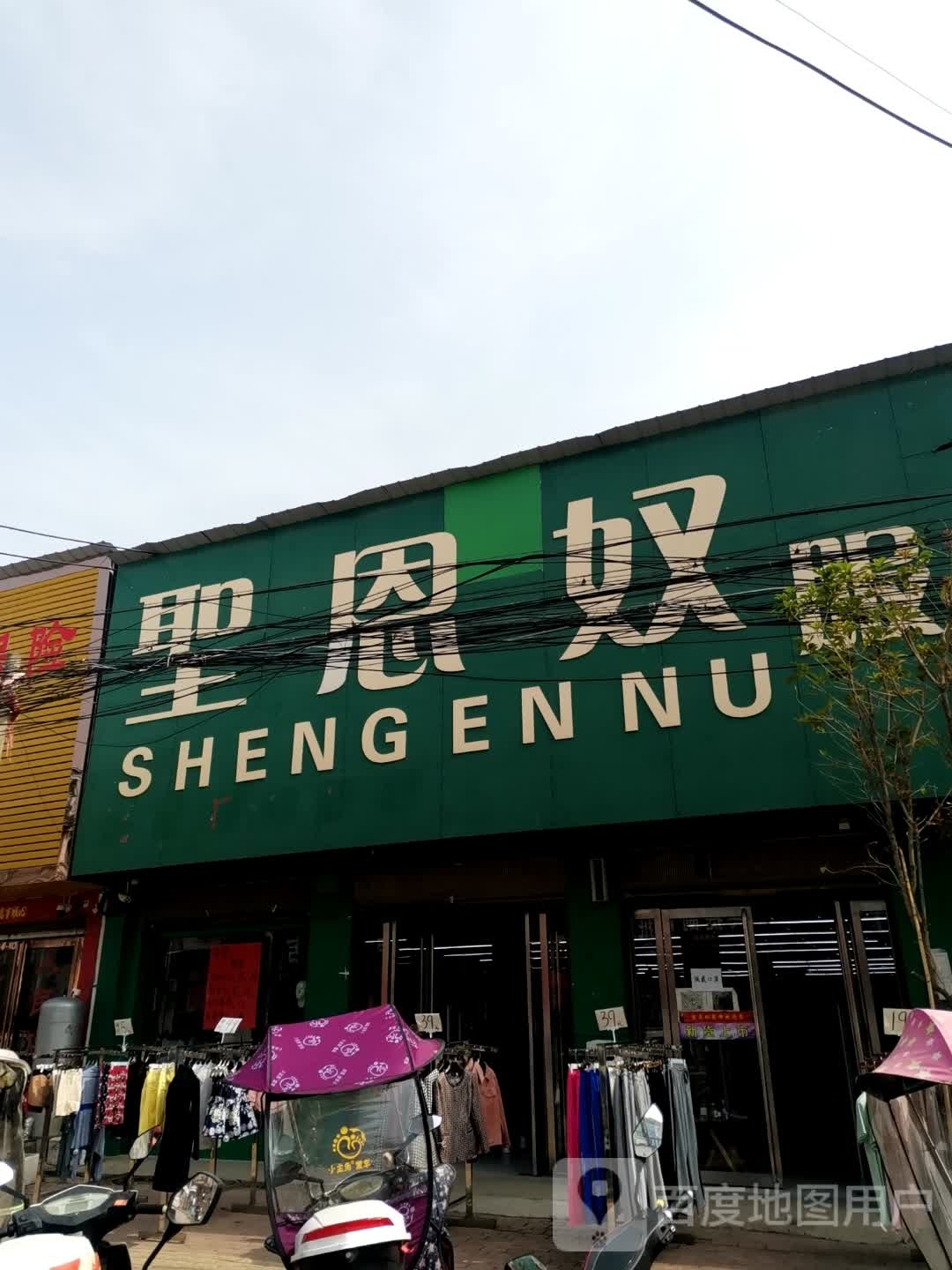 社旗县晋庄镇圣恩奴服饰(晋庄店)