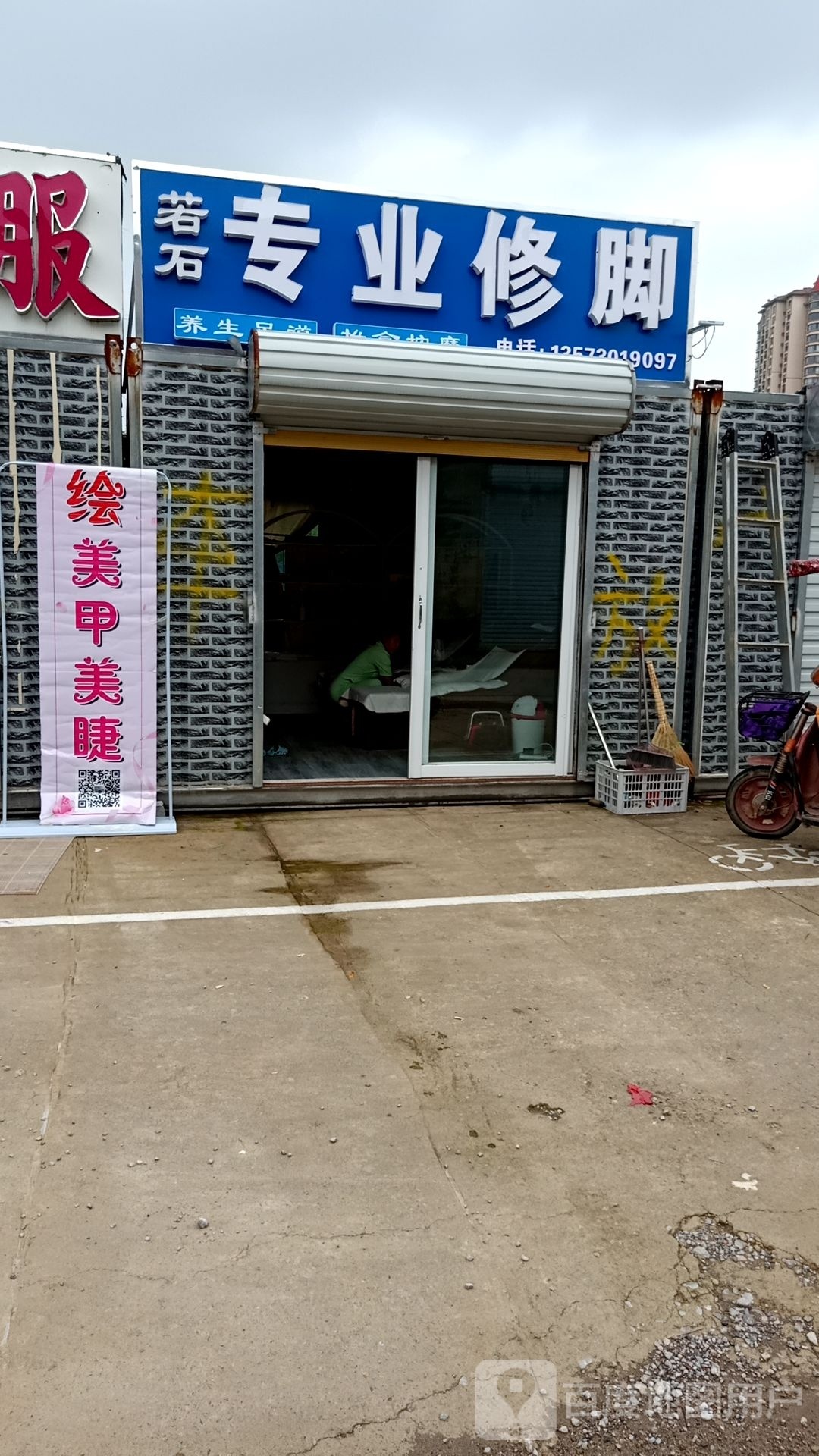 若石专业修脚