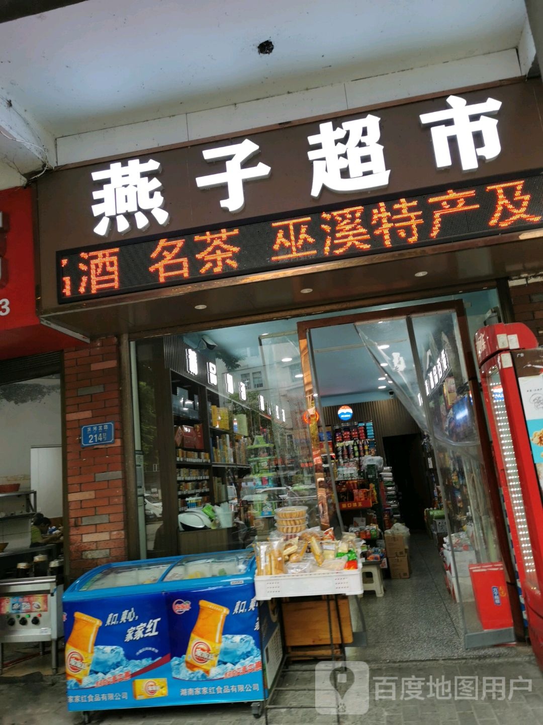燕字超市(海燕小区店)
