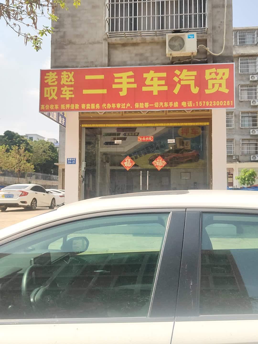 老赵叹车二手车汽贸