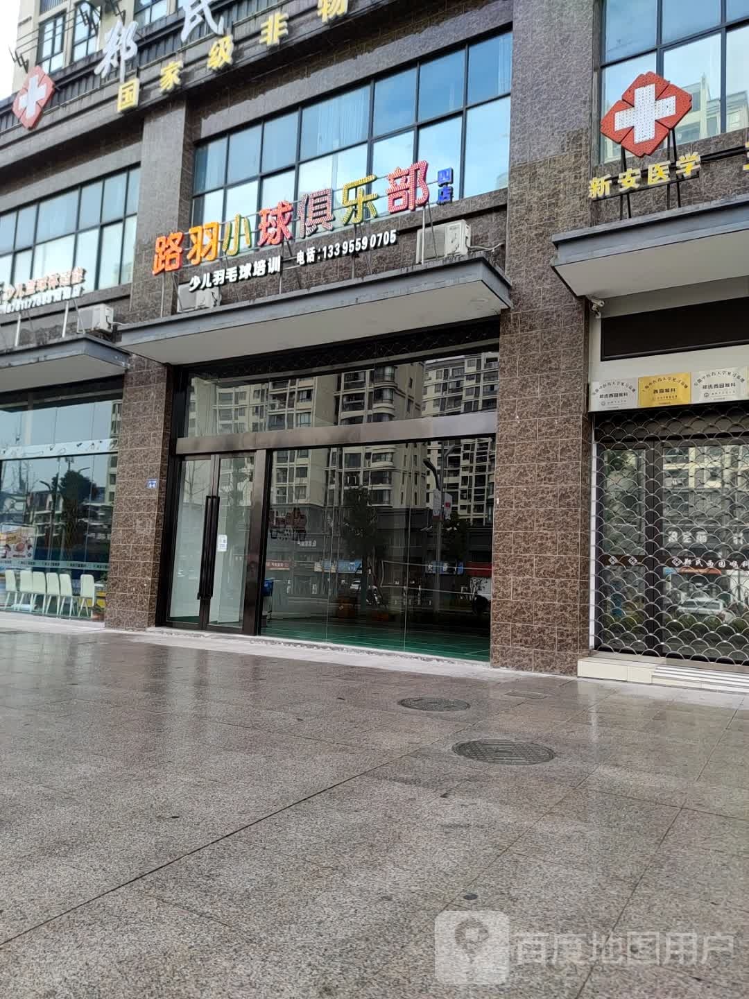 路羽小球者俱乐部(四店)