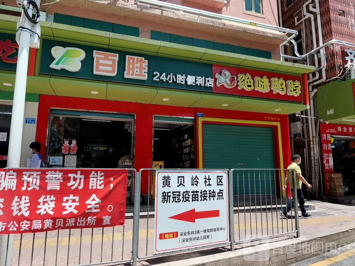 百胜24小时便利店黄贝岭路店