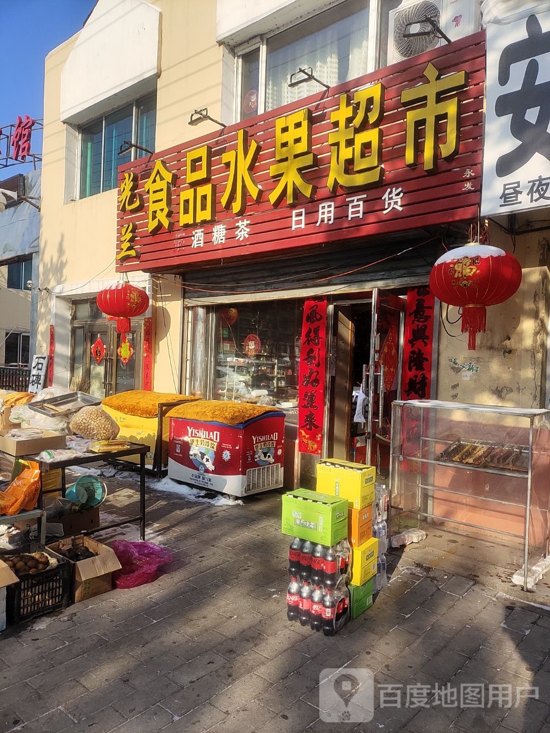 光兰食品水果超市
