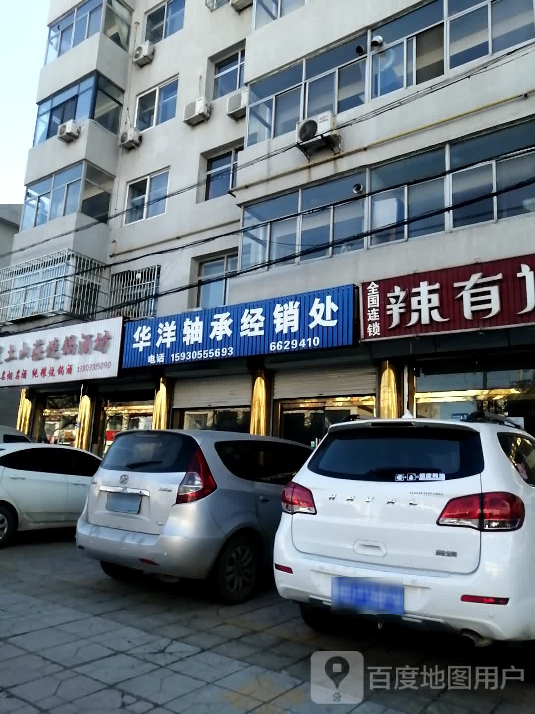 华洋轴承经销处