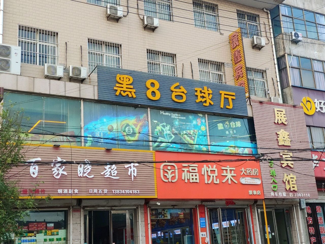 黑8台球厅