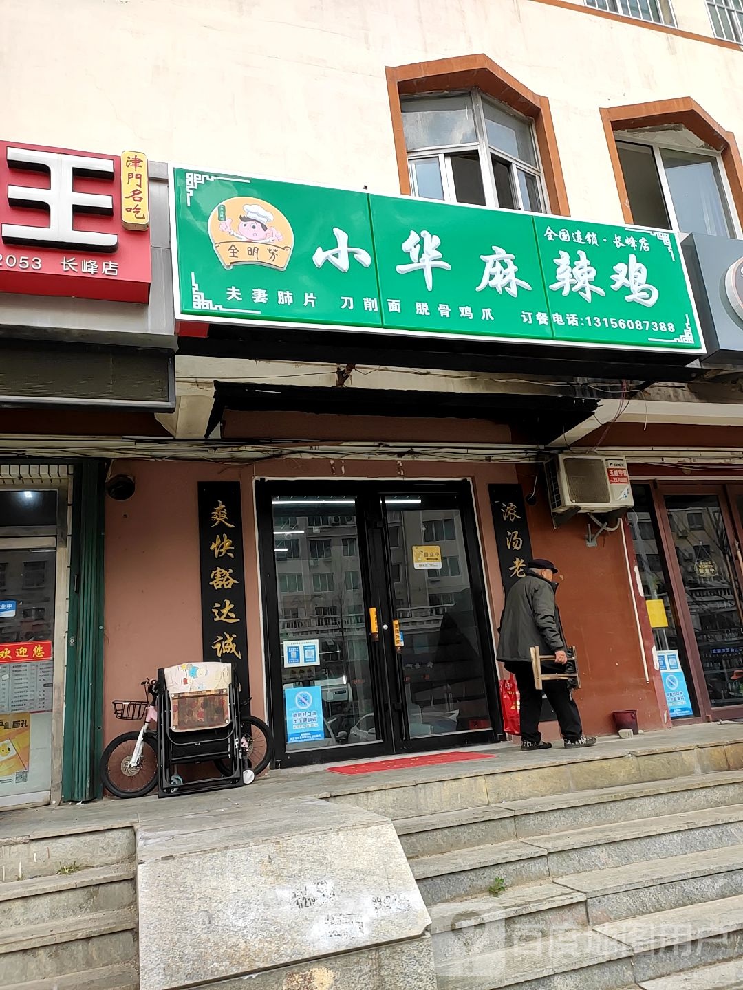 小行麻辣鸡(长峰店)