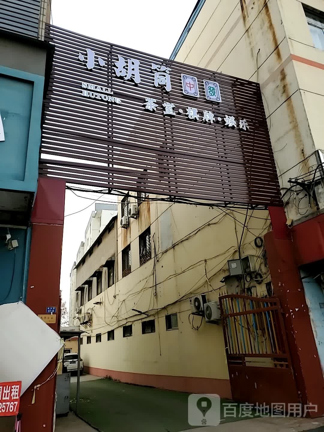 小胡筒棋牌室