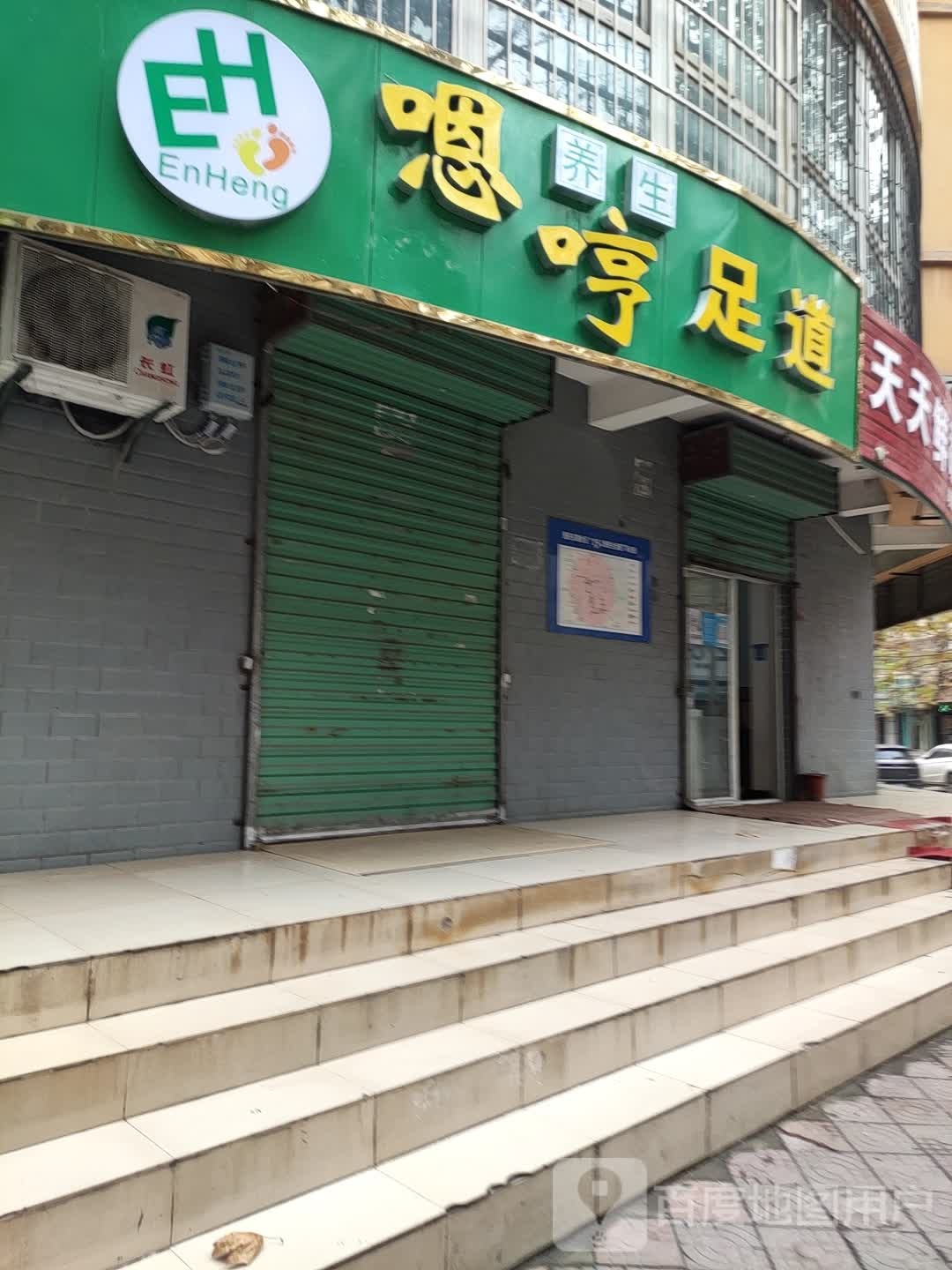 嗯哼养生足