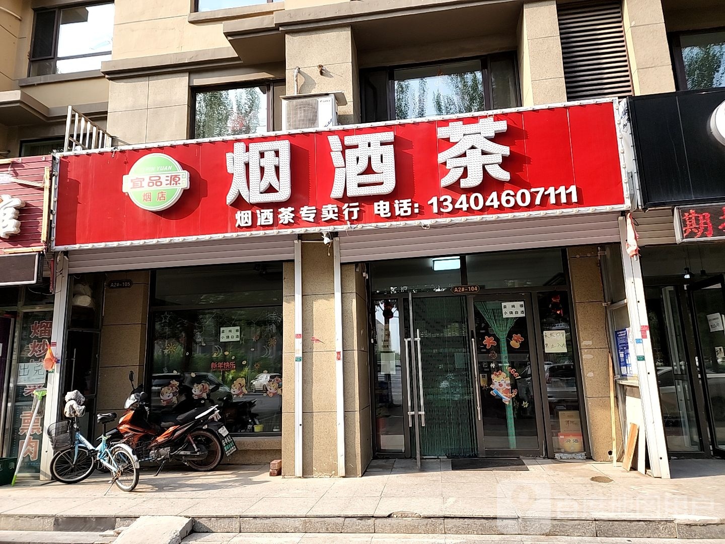 宜品源烟酒茶