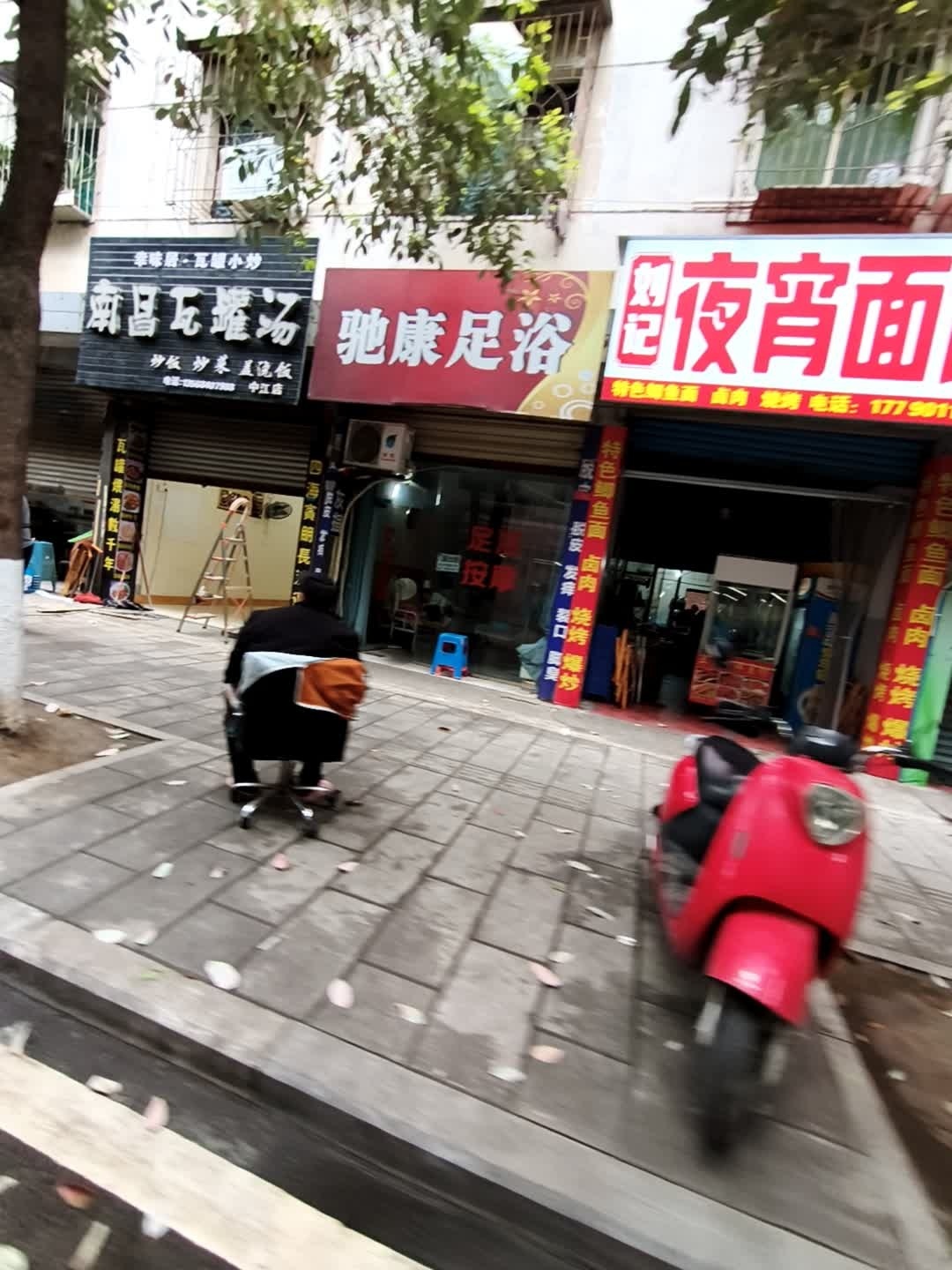 驰康足浴
