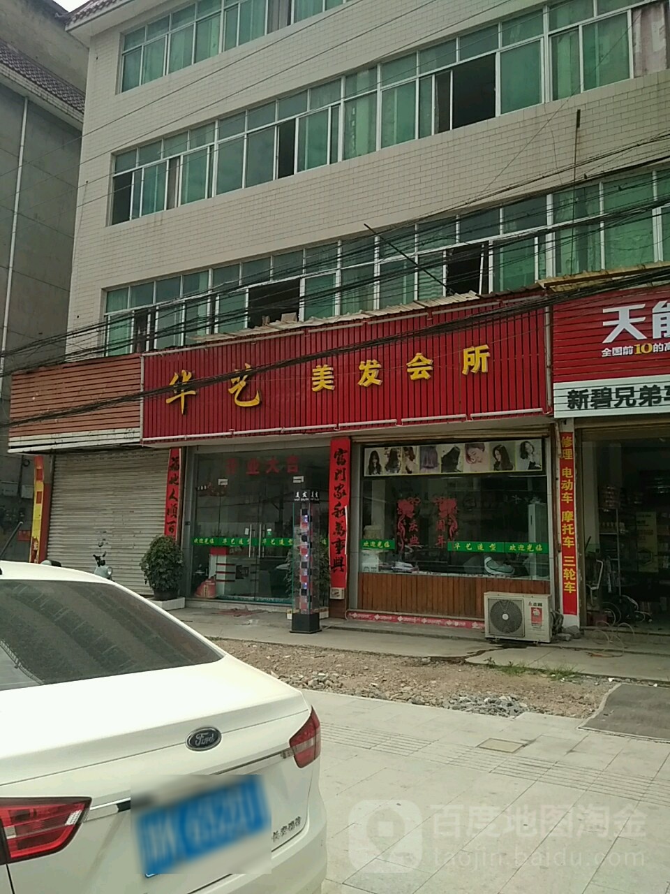 华艺美发会所(碧街路店)