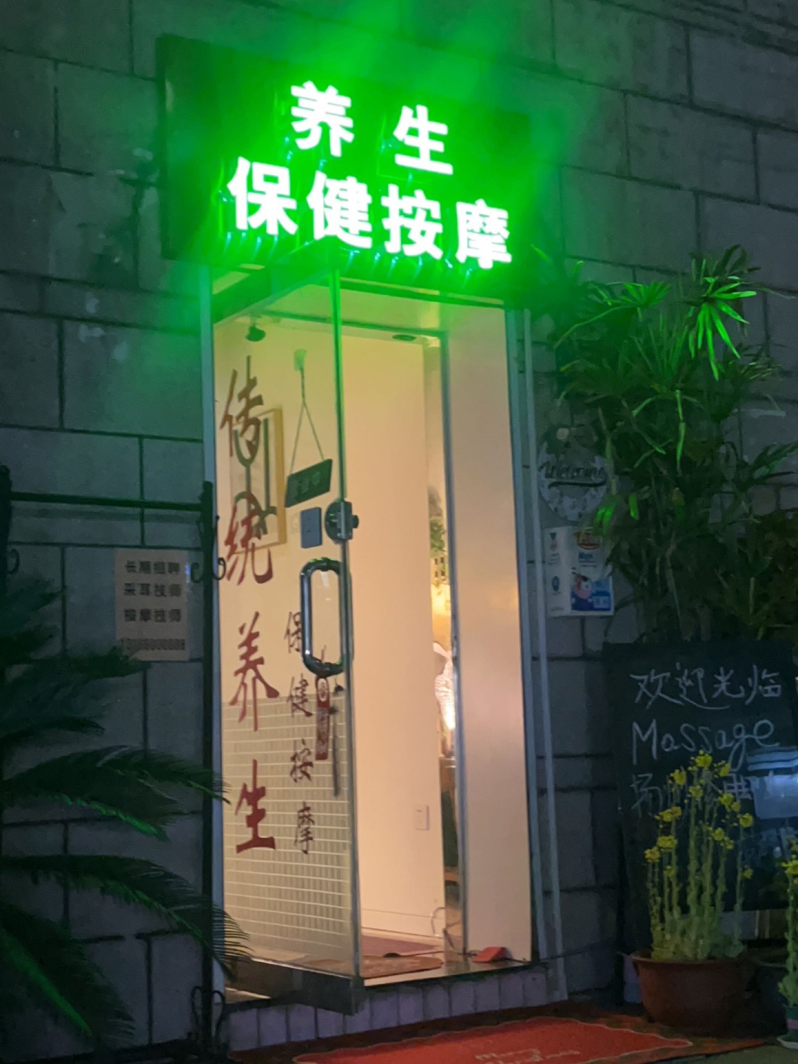 上海市徐汇区缦禾保健按摩店