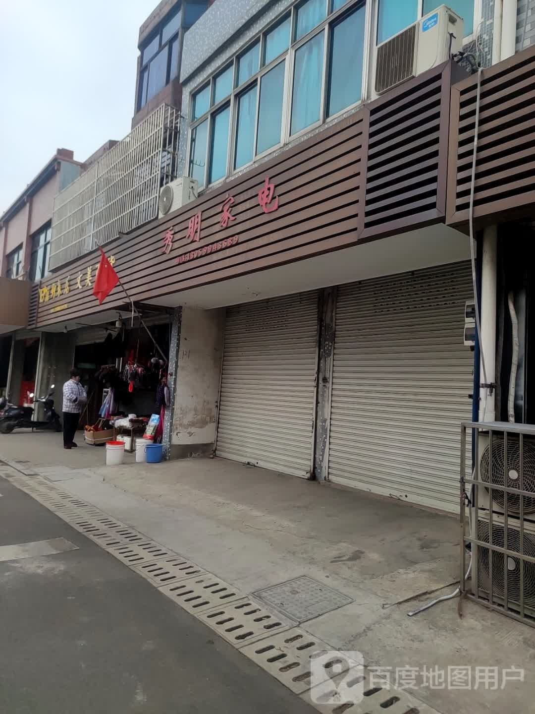 秀明家店