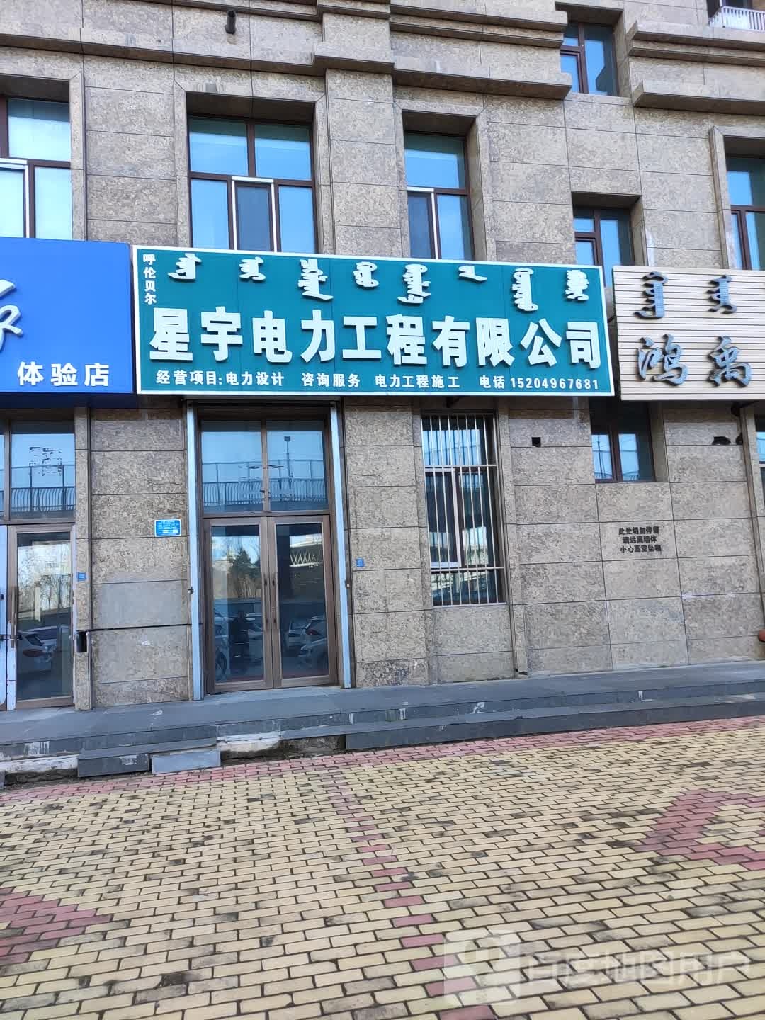 呼伦贝尔星宇电力工程有限公司