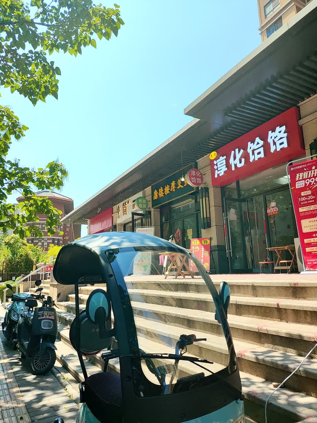 清真淳化饸饹