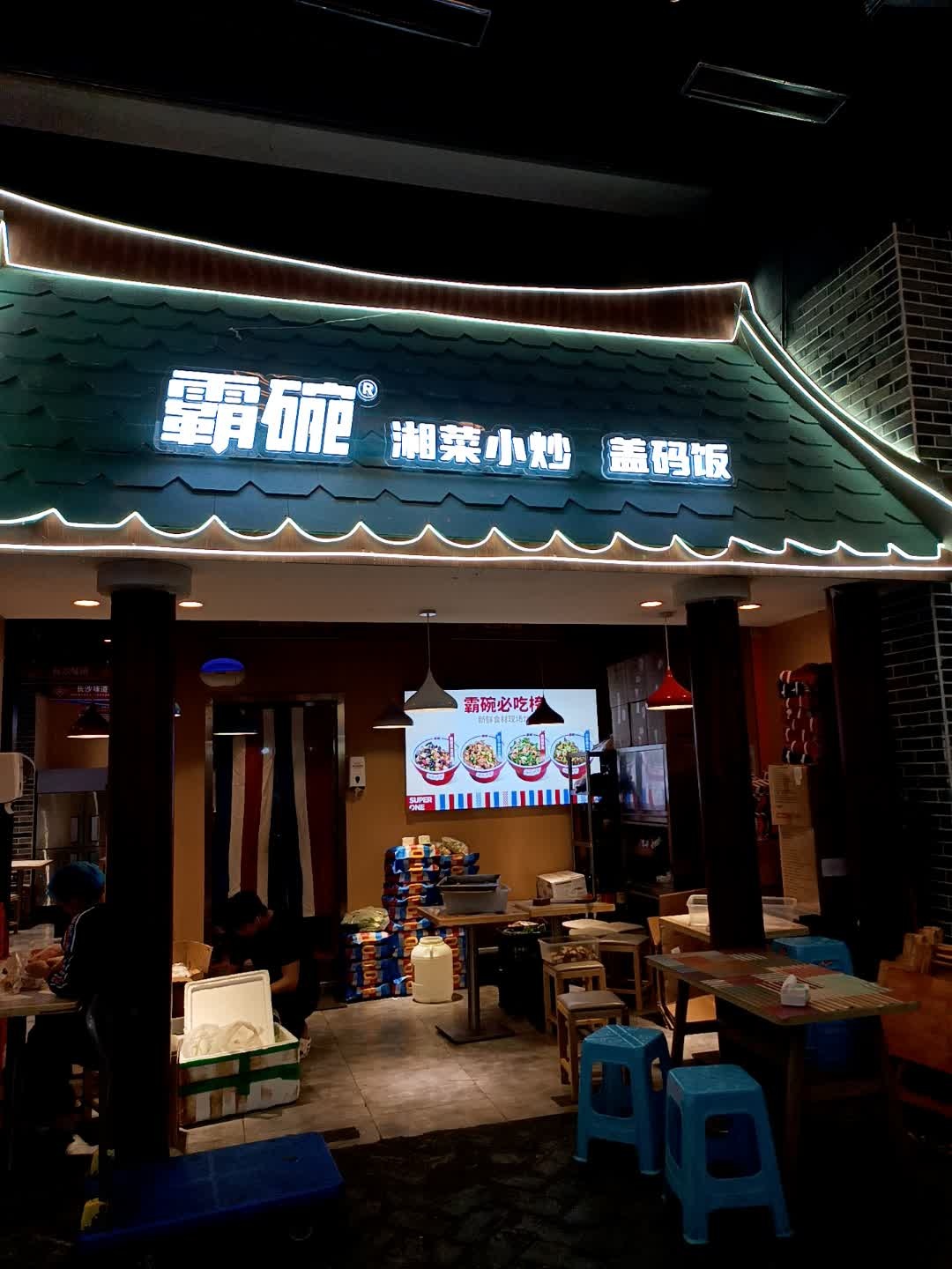 湘菜小炒盖码饭(武侯吾悦广场店)