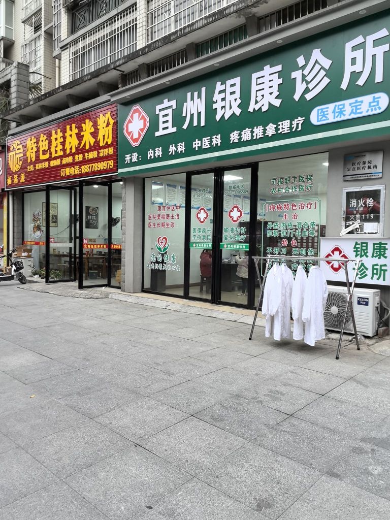 宜州银康诊所