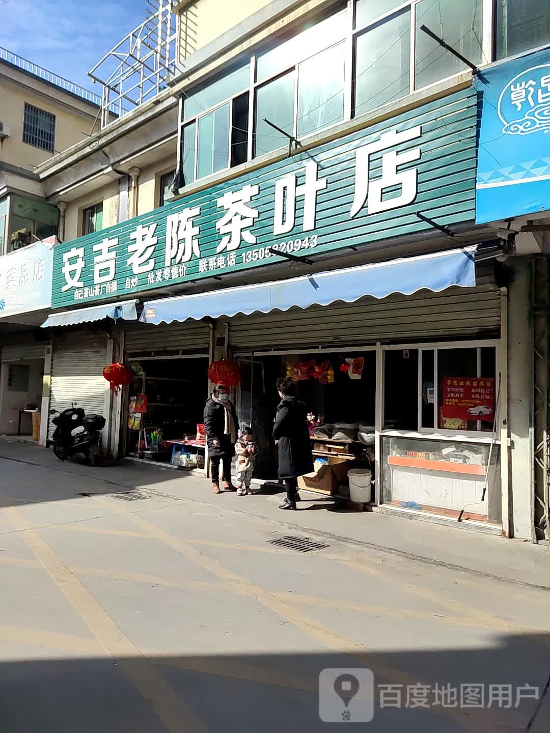 老陈茶叶店