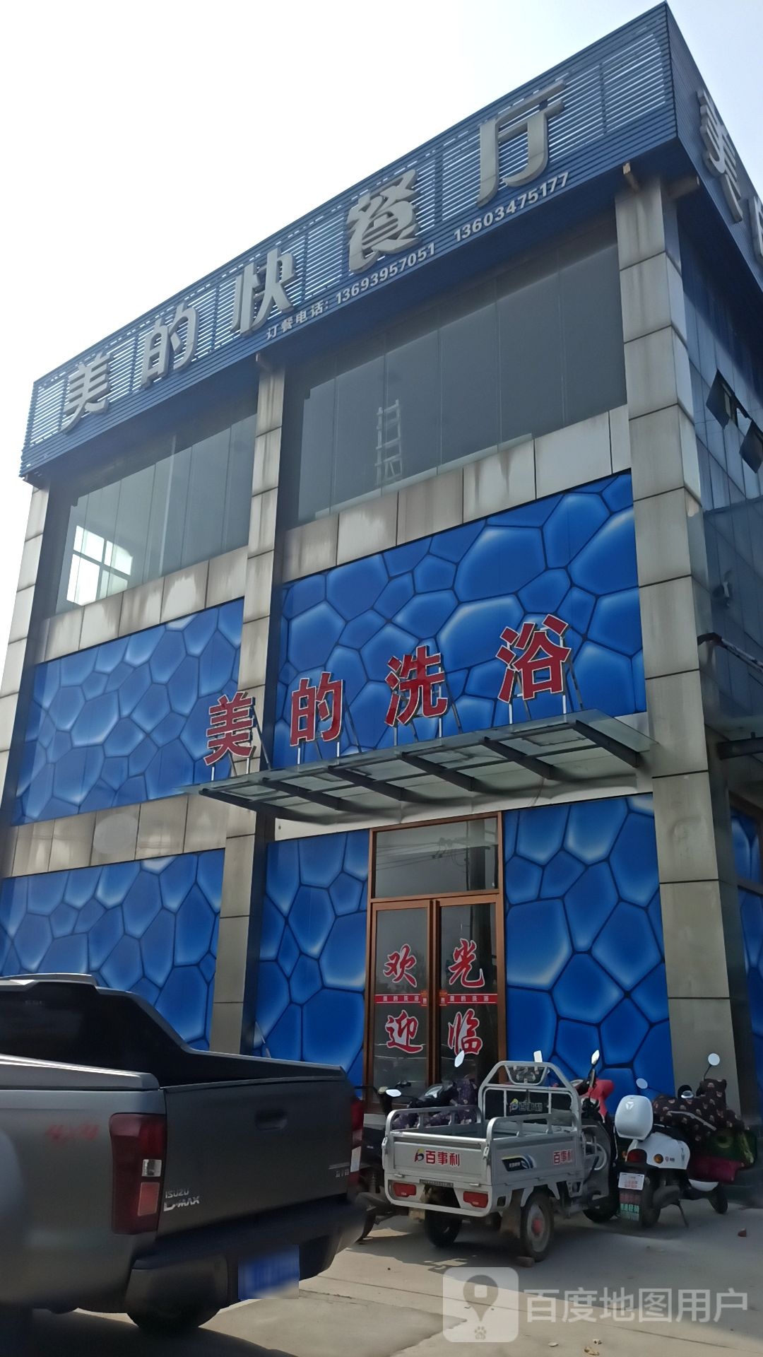 美的洗浴