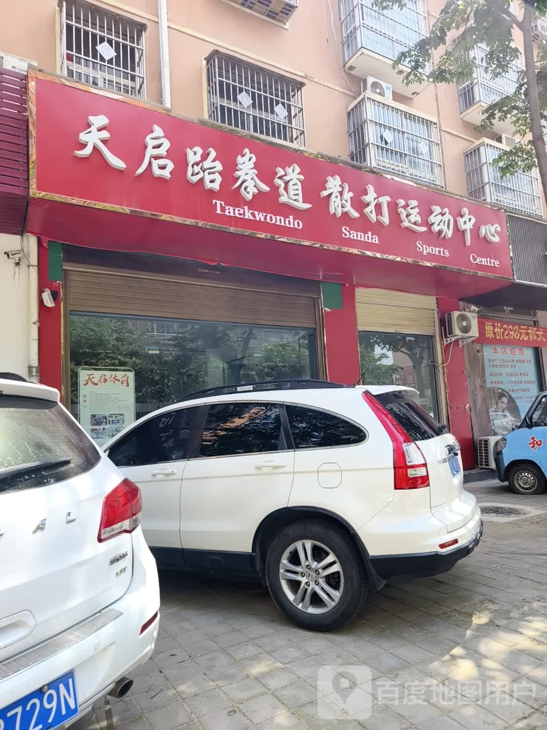 天启跆拳道散打活动中心