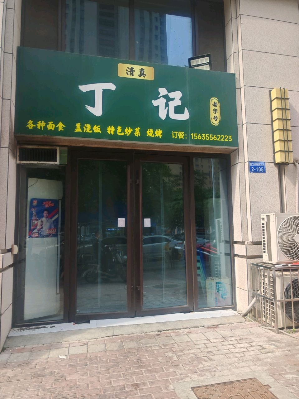 清真丁记