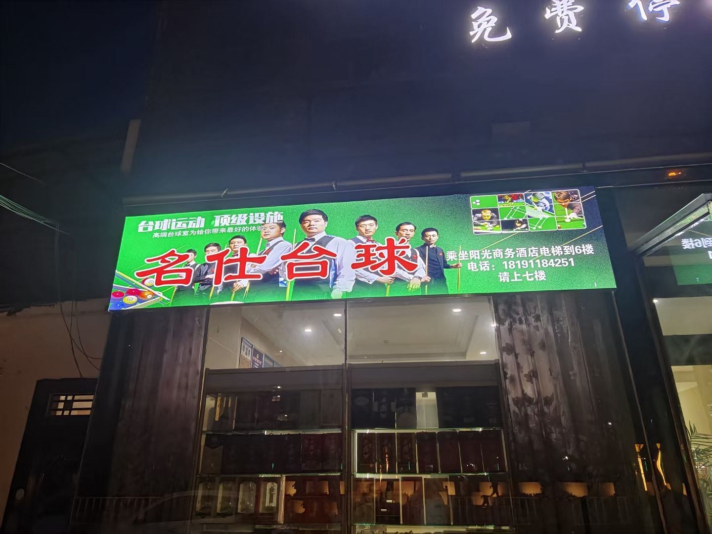 影视台球俱乐部(迎宾路店)